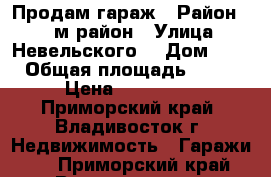 Продам гараж › Район ­ 64 м-район › Улица ­ Невельского  › Дом ­ 15 › Общая площадь ­ 452 › Цена ­ 370 000 - Приморский край, Владивосток г. Недвижимость » Гаражи   . Приморский край,Владивосток г.